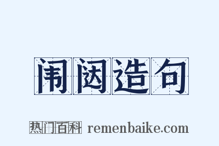 闱闼造句是什么意思的图片